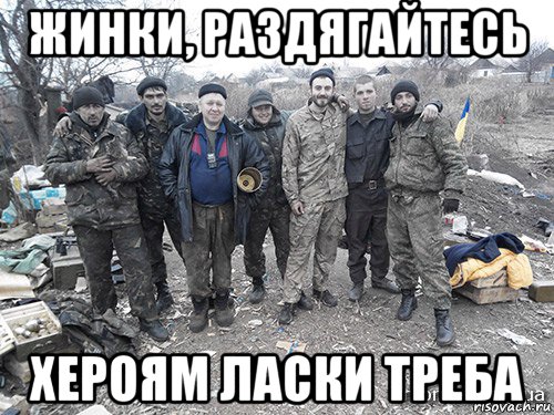 жинки, раздягайтесь хероям ласки треба