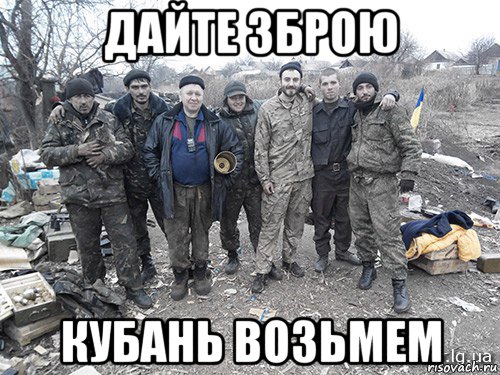 дайте зброю кубань возьмем