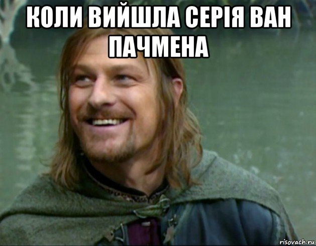 коли вийшла серія ван пачмена , Мем Тролль Боромир