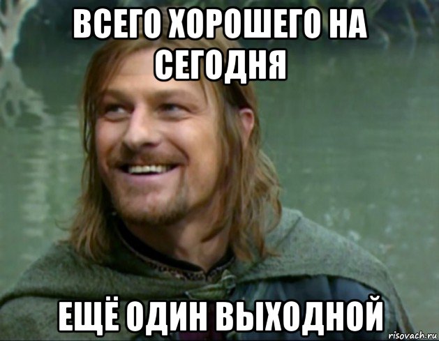 всего хорошего на сегодня ещё один выходной, Мем Тролль Боромир