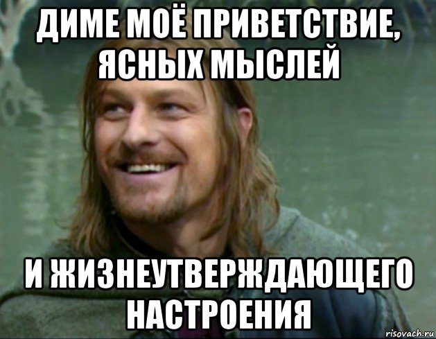 диме моё приветствие, ясных мыслей и жизнеутверждающего настроения, Мем Тролль Боромир