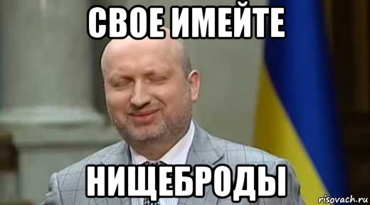 свое имейте нищеброды