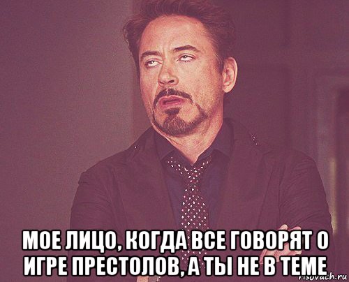  мое лицо, когда все говорят о игре престолов, а ты не в теме, Мем твое выражение лица