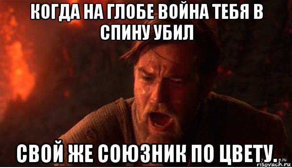 когда на глобе война тебя в спину убил свой же союзник по цвету., Мем ты был мне как брат