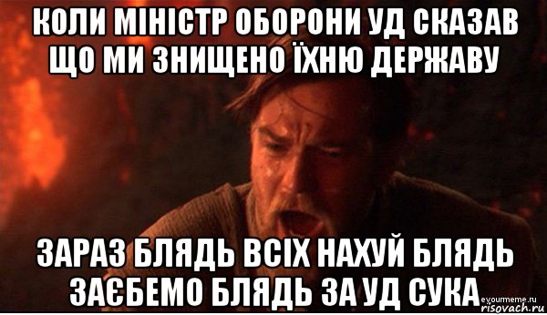 коли міністр оборони уд сказав що ми знищено їхню державу зараз блядь всіх нахуй блядь заєбемо блядь за уд сука