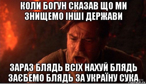 коли богун сказав що ми знищемо інші держави зараз блядь всіх нахуй блядь заєбемо блядь за україну сука, Мем ты был мне как брат