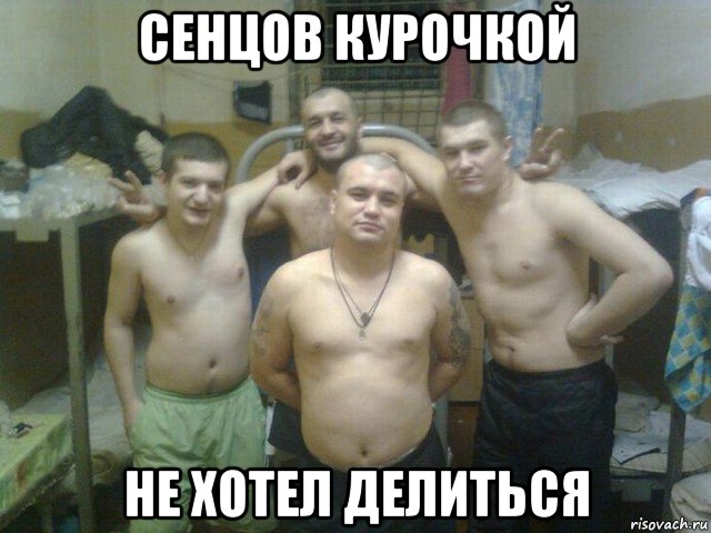 сенцов курочкой не хотел делиться