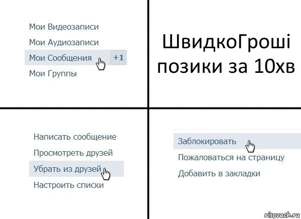 ШвидкоГроші позики за 10хв, Комикс  Удалить из друзей