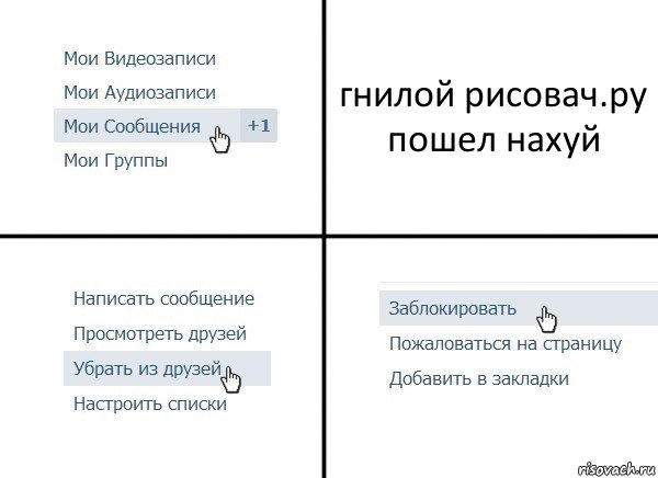 гнилой рисовач.ру пошел нахуй