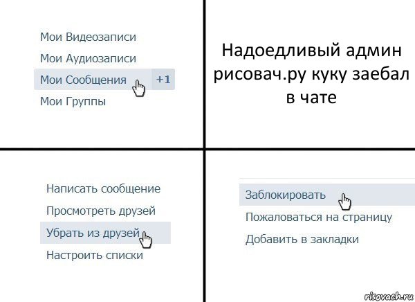 Надоедливый админ рисовач.ру куку заебал в чате, Комикс  Удалить из друзей