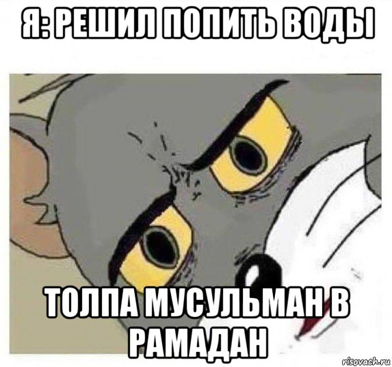 я: решил попить воды толпа мусульман в рамадан