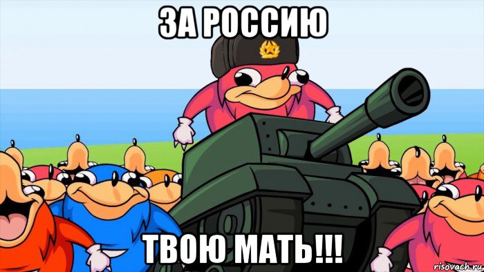 за россию твою мать!!!, Мем Уганда Наклз