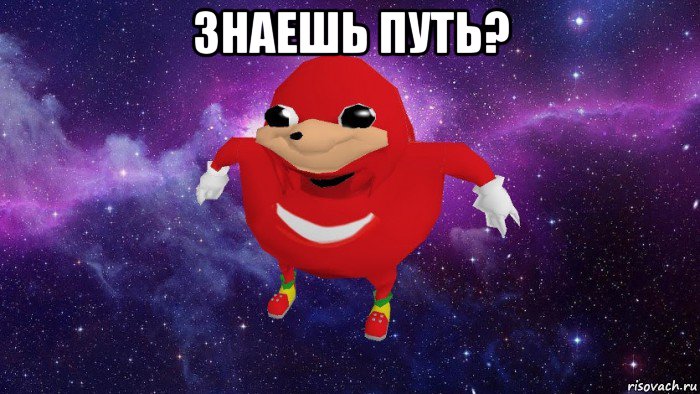 знаешь путь? , Мем Угандский Наклз