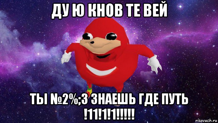 ду ю кнов те вей ты №2%;3 знаешь где путь !11!1!1!!!!!, Мем Угандский Наклз