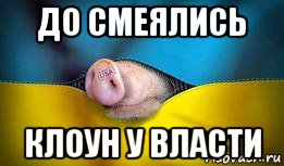 до смеялись клоун у власти, Мем Украина