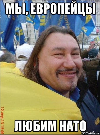 мы, европейцы любим нато