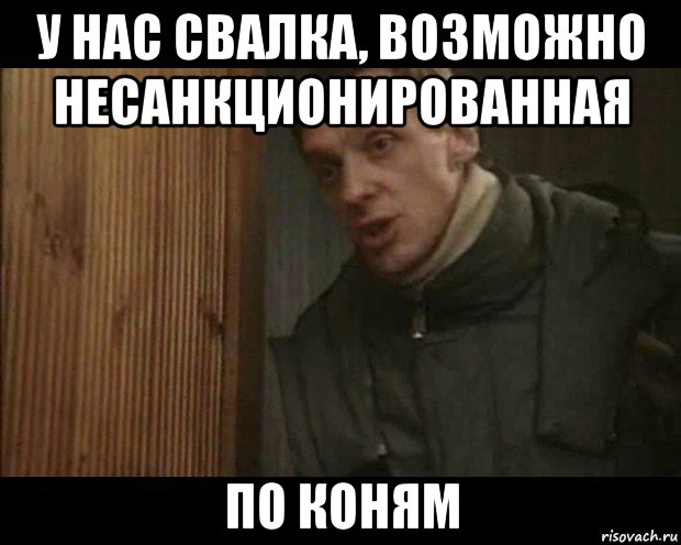 у нас свалка, возможно несанкционированная по коням
