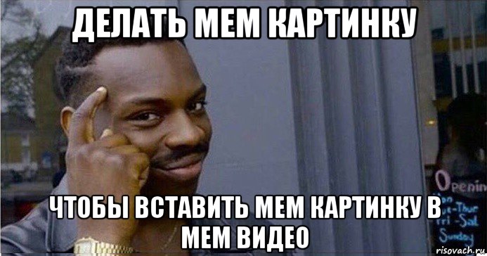 делать мем картинку чтобы вставить мем картинку в мем видео, Мем Умный Негр