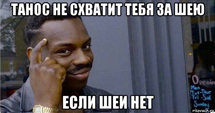 танос не схватит тебя за шею если шеи нет, Мем Умный Негр