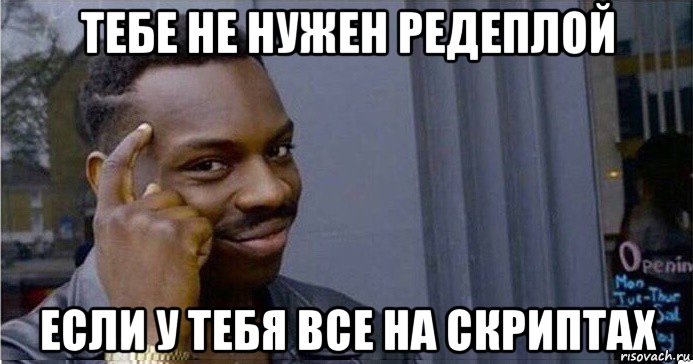 тебе не нужен редеплой если у тебя все на скриптах, Мем Умный Негр