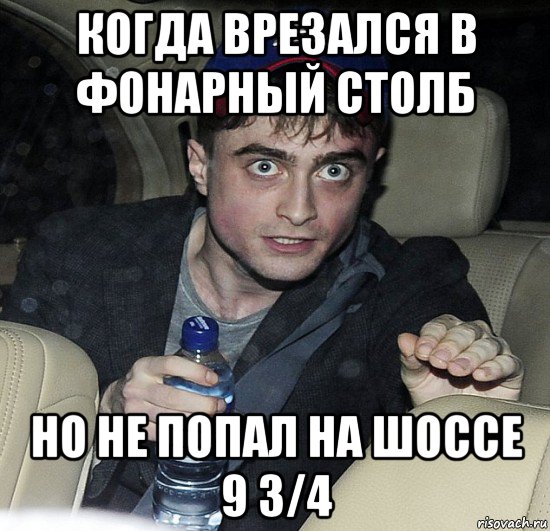 когда врезался в фонарный столб но не попал на шоссе 9 3/4, Мем Упоротый Гарри