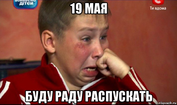 19 мая буду раду распускать