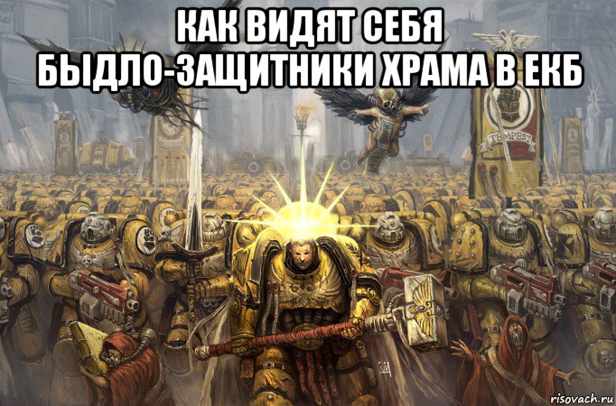 как видят себя быдло-защитники храма в екб 