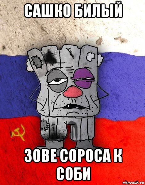 сашко билый зове сороса к соби