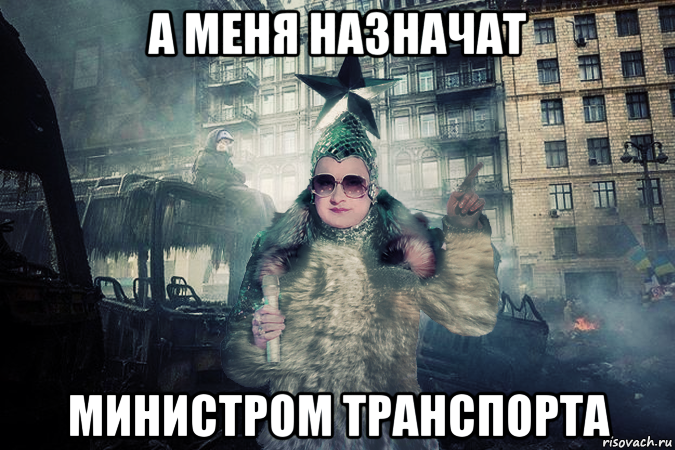 а меня назначат министром транспорта