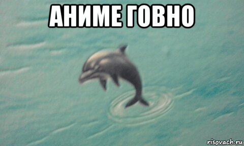 аниме говно 