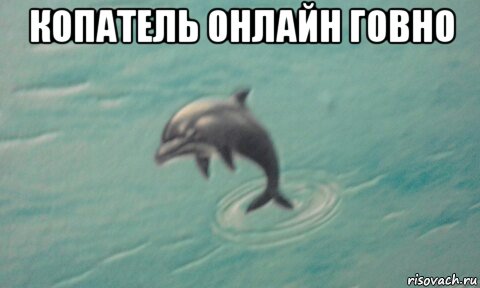 копатель онлайн говно 