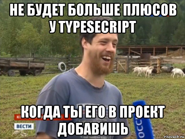 не будет больше плюсов у typesecript когда ты его в проект добавишь, Мем  Веселый молочник Джастас Уолкер