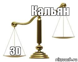 Кальян  3D 