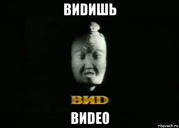 виdишь виdео, Мем Виd