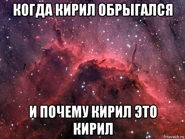 когда кирил обрыгался и почему кирил это кирил, Мем Викторина