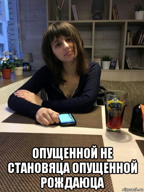  опущенной не становяца опущенной рождаюца