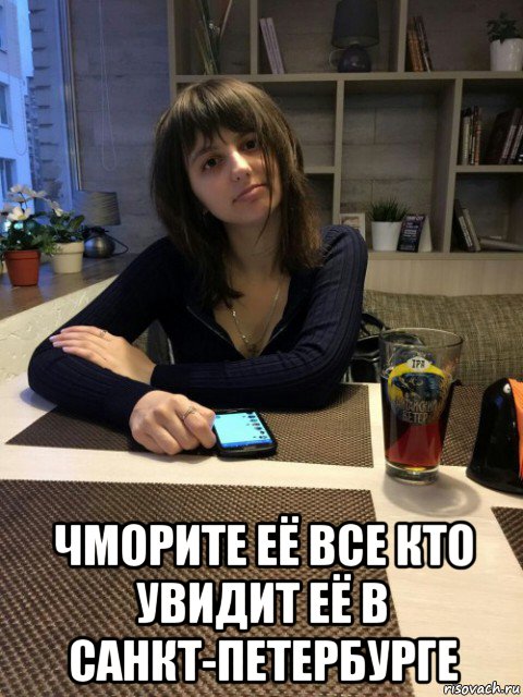  чморите её все кто увидит её в санкт-петербурге