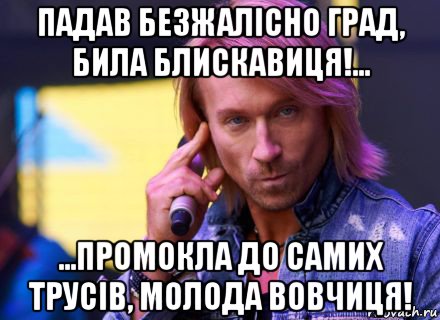 падав безжалісно град, била блискавиця!... ...промокла до самих трусів, молода вовчиця!
