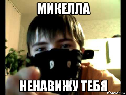 микелла ненавижу тебя