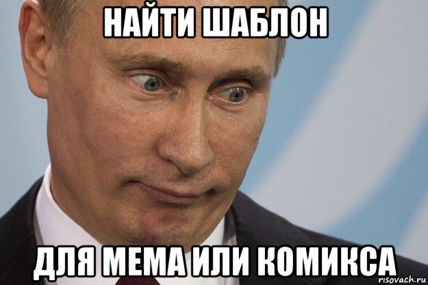 найти шаблон для мема или комикса, Мем Владимир владимирович путин