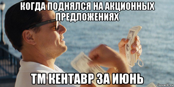 когда поднялся на акционных предложениях тм кентавр за июнь