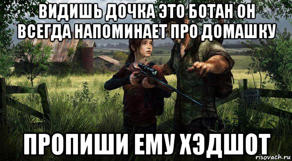 видишь дочка это ботан он всегда напоминает про домашку пропиши ему хэдшот, Мем ВОН ТОМУ ХЕДШОТ ПРОПИШИ