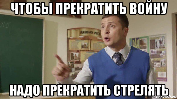чтобы прекратить войну надо прекратить стрелять