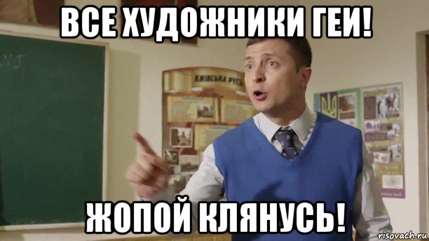 все художники геи! жопой клянусь!