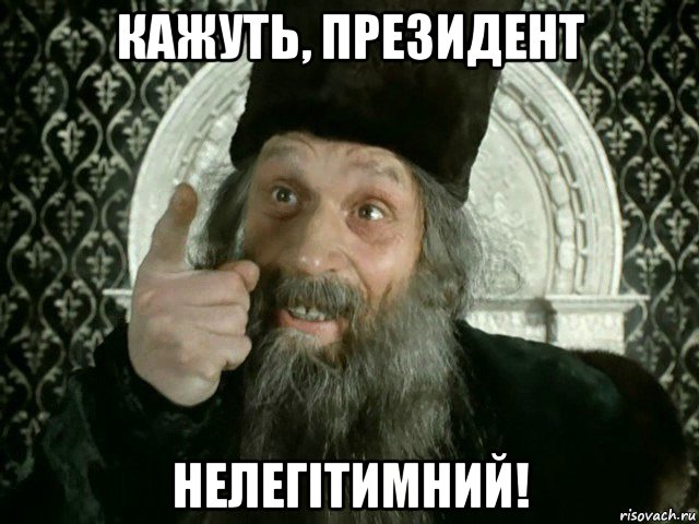 кажуть, президент нелегітимний!