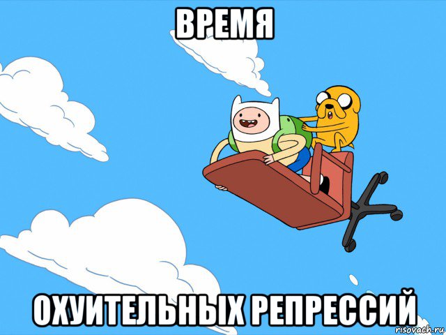 время охуительных репрессий, Мем  Время приключений