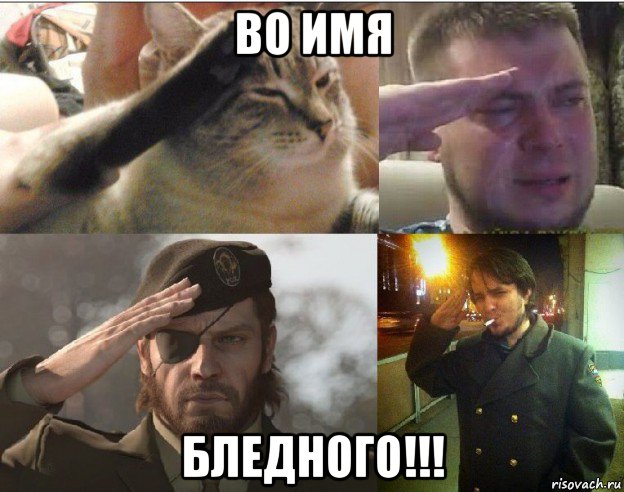 во имя бледного!!!