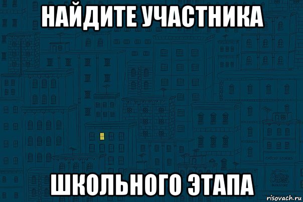 найдите участника школьного этапа