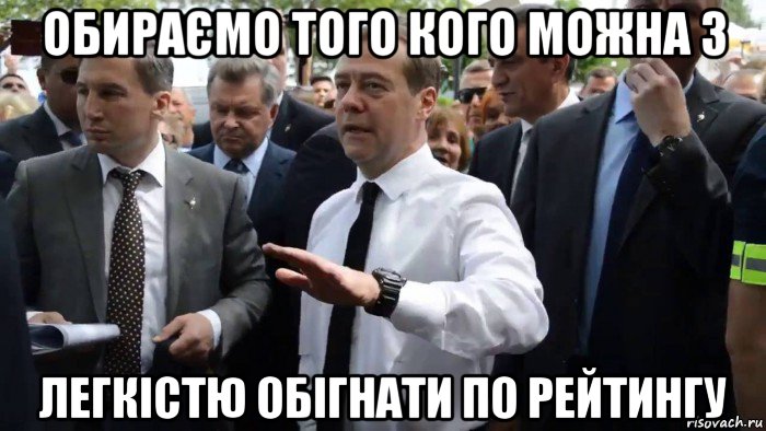 обираємо того кого можна з легкістю обігнати по рейтингу, Мем Всего хорошего