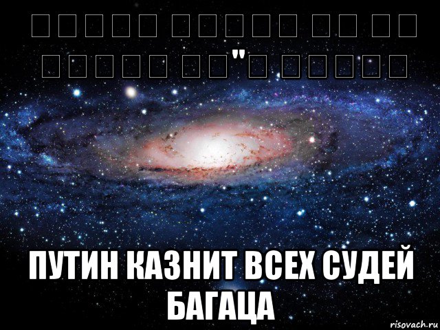 פוטין יוציא את כל שופטי בג"צ להורג путин казнит всех судей багаца, Мем Вселенная